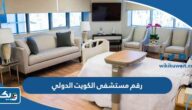 رقم مستشفى الكويت الدولي للتواصل والاستفسار رقم مستشفى الكويت الدولي للتواصل والاستفسار