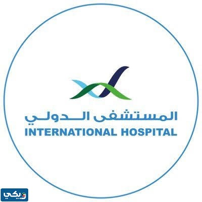 رقم مستشفى الكويت الدولي صباح السالم