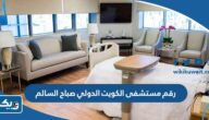 رقم مستشفى الكويت الدولي صباح السالم