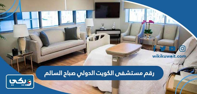 رقم مستشفى الكويت الدولي صباح السالم