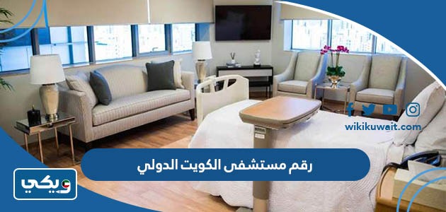 رقم مستشفى الكويت الدولي