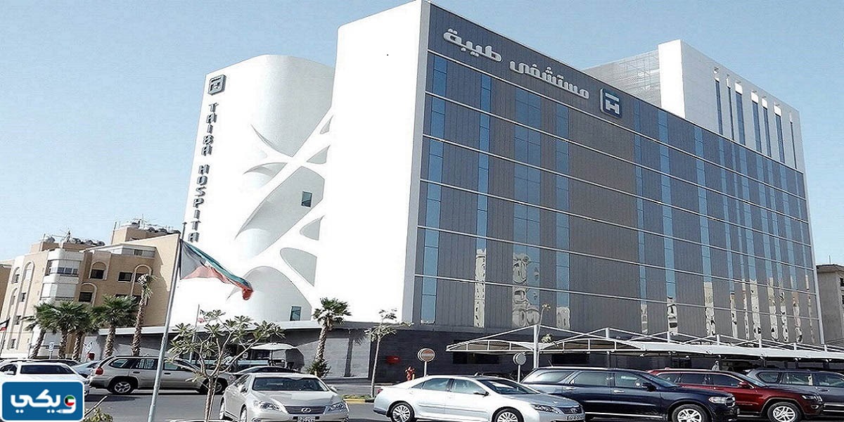 رقم مستشفى طيبه الكويت