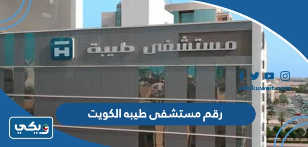 رقم مستشفى طيبه الكويت