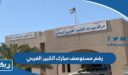 رقم مستوصف مبارك الكبير الغربي الصحي الكويت وطرق التواصل