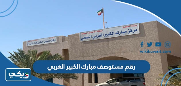 رقم مستوصف مبارك الكبير الغربي