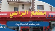 رقم وعنوان مطعم الراعي فرع الجهراء وطرق التواصل