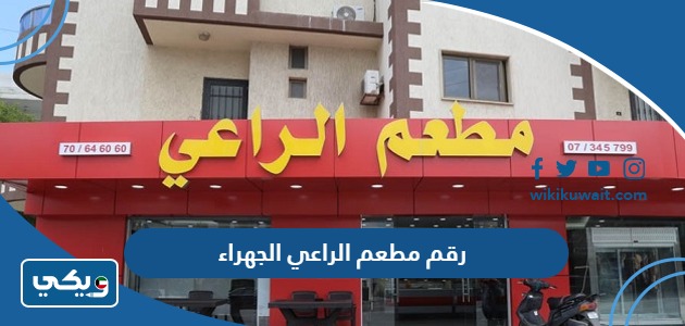 رقم مطعم الراعي الجهراء