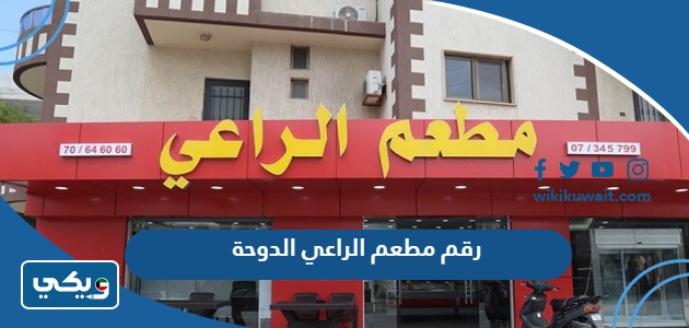 رقم مطعم الراعي الدوحة