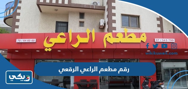 رقم مطعم الراعي الرقعي