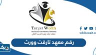 رقم معهد تارقت وورث target worth institute وطرق التواصل رقم معهد تارقت وورث target worth institute وطرق التواصل