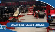 رقم نادي اوكسجين صباح السالم وطرق التواصل رقم نادي اوكسجين صباح السالم وطرق التواصل