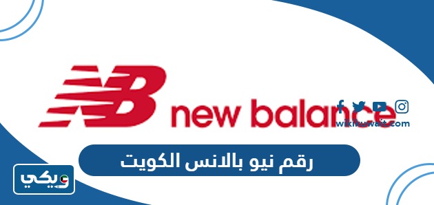 رقم نيو بالانس الكويت