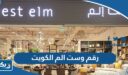 رقم وست الم الكويت