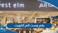 رقم وست الم West Elm في الكويت وطرق التواصل رقم وست الم West Elm في الكويت وطرق التواصل