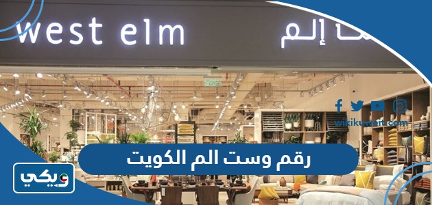 رقم وست الم الكويت