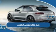 رقم وكالة بورش الكويت 2025 رقم وكالة بورش الكويت 2025
