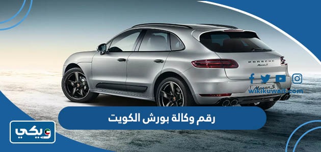 رقم وكالة بورش الكويت