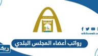 كم رواتب أعضاء المجلس البلدي الكويتي