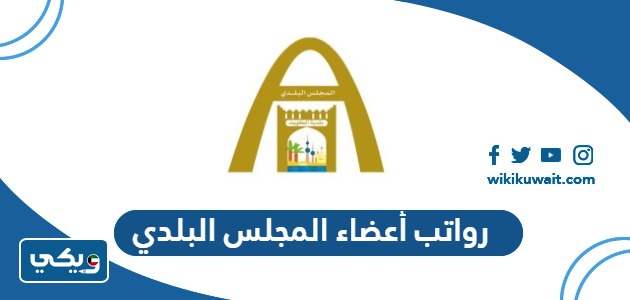 رواتب أعضاء المجلس البلدي