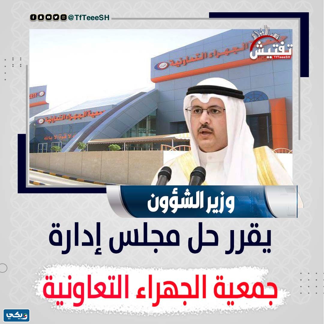 سبب حل مجلس ادارة جمعية الجهراء التعاونية