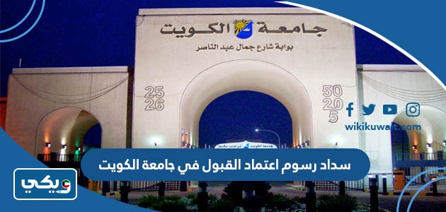 سداد رسوم اعتماد القبول في جامعة الكويت