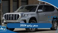 كم سعر تويوتا برادو 2025 في الكويت