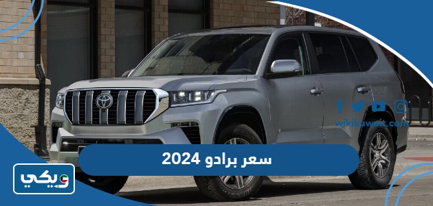 سعر برادو 2024
