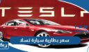 سعر بطارية سيارة تسلا