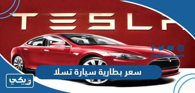 سعر بطارية سيارة تسلا