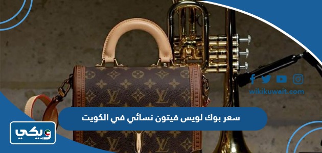 سعر بوك لويس فيتون نسائي في الكويت