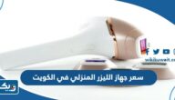 كم سعر جهاز الليزر المنزلي في الكويت 2026 كم سعر جهاز الليزر المنزلي في الكويت 2026