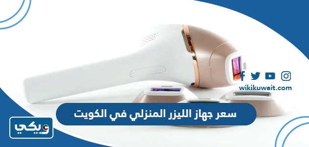 سعر جهاز الليزر المنزلي في الكويت