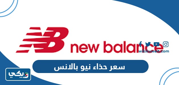 سعر حذاء نيو بالانس