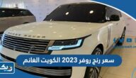 كم سعر رنج روفر 2023 الكويت الغانم كم سعر رنج روفر 2023 الكويت الغانم