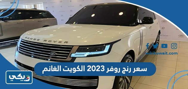 سعر رنج روفر 2023 الكويت الغانم