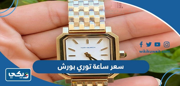 سعر ساعة توري بورش