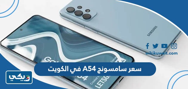 سعر سامسونج A54 في الكويت