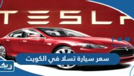 كم سعر سيارة تسلا في الكويت 2026 كم سعر سيارة تسلا في الكويت 2026