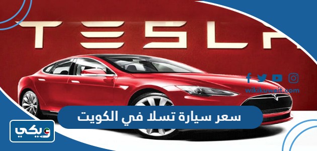سعر سيارة تسلا في الكويت