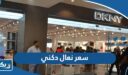 كم سعر نعال دكني DKNY للنساء بالدينار الكويتي
