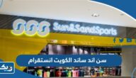 سن اند ساند الكويت انستقرام @sssports