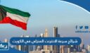 شرائح سرعة الانترنت المنزلي في الكويت 2026