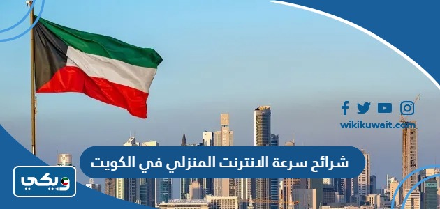 شرائح سرعة الانترنت المنزلي في الكويت