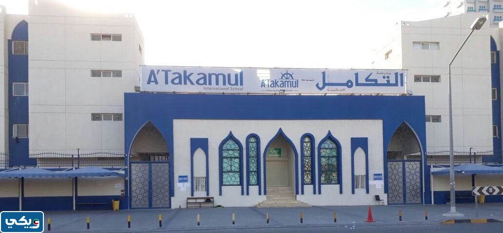 شرايكم في مدرسة التكامل العالمية ثنائية اللغة A'Takamul International School