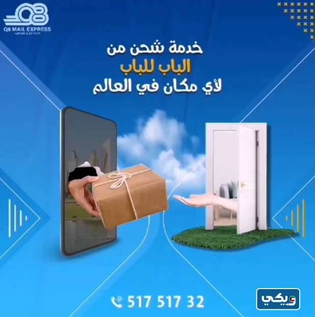 شركة Q8 mail Express