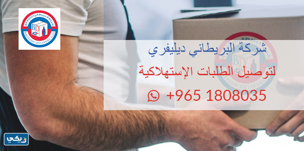 شركة البريطاني دليفري
