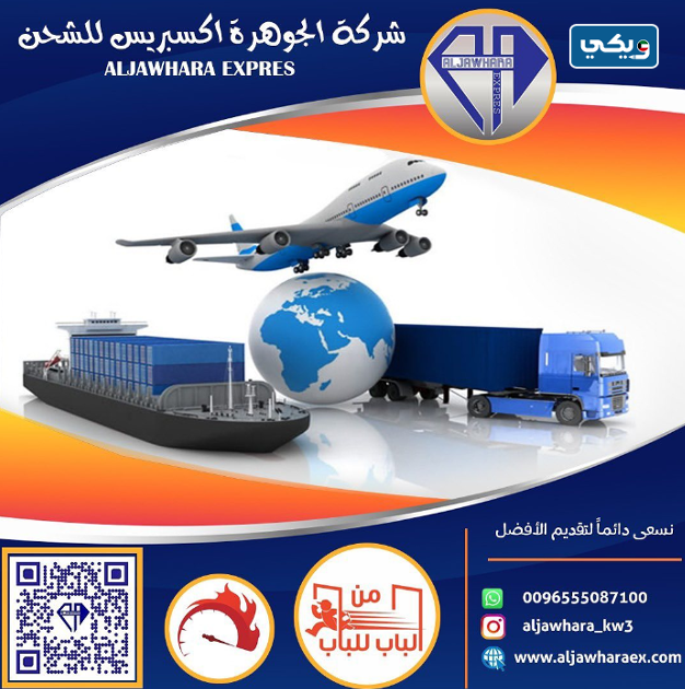 شركة الجوهرة إكسبريس