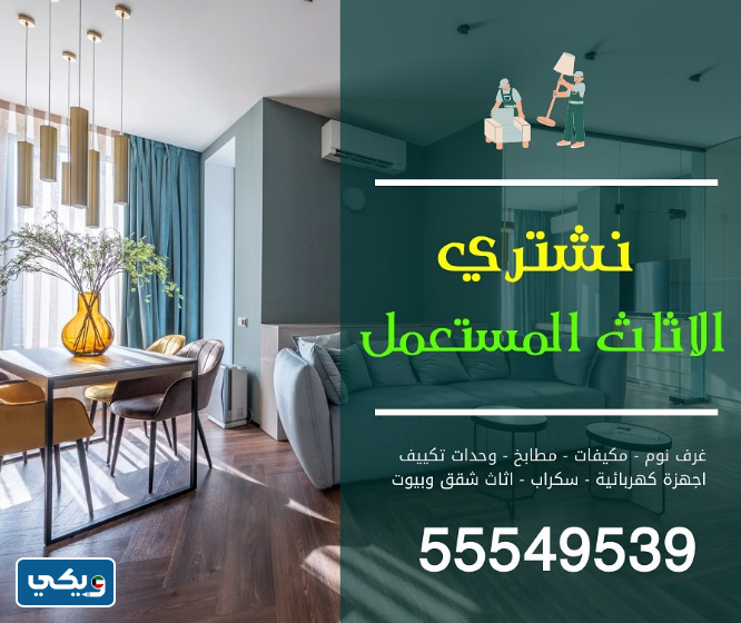 شركة الرحاب لشراء الأثاث المستعمل