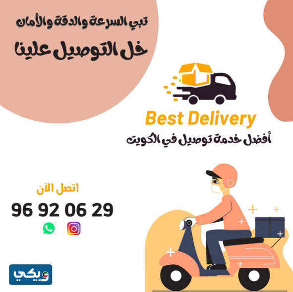شركة بست دليفري Best delivery