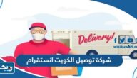 شركة توصيل الكويت انستقرام 2025 شركة توصيل الكويت انستقرام 2025